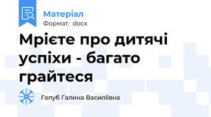 Мрієте про дитячі успіхи - багато грайтеся