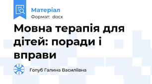 Мовна терапія для дітей: поради і вправи