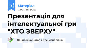 Презентація для інтелектуальної гри "ХТО ЗВЕРХУ"