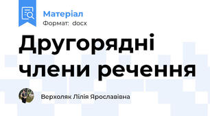 Другорядні члени речення