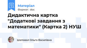 Дидактична картка "Додаткові завдання з математики" (Картка 2) НУШ