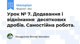 Урок № 7. Додавання і віднімання  десяткових дробів. Самостійна робота.