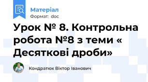 Урок № 8. Контрольна робота №8 з теми « Десяткові дроби»