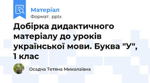 Добірка дидактичного матеріалу до уроків української мови. Буква "У", 1 клас