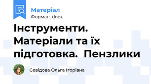 Інструменти. Матеріали та їх підготовка.  Пензлики