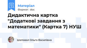 Дидактична картка "Додаткові завдання з математики" (Картка 7) НУШ
