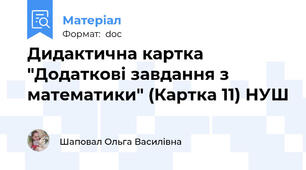 Дидактична картка "Додаткові завдання з математики" (Картка 11) НУШ
