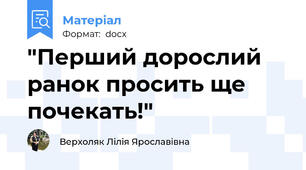 "Перший дорослий ранок просить ще почекать!"