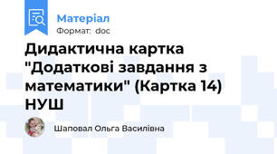 Дидактична картка "Додаткові завдання з математики" (Картка 14) НУШ