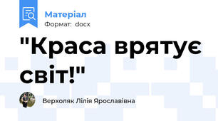 "Краса врятує світ!"