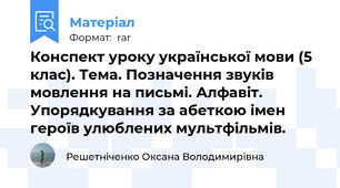 Конспект уроку української мови (5 клас). Тема. Позначення звуків мовлення на письмі. Алфавіт. Упорядкування за абеткою імен героїв улюблених мультфільмів.