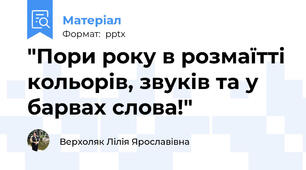 "Пори року в розмаїтті кольорів, звуків та у барвах слова!"