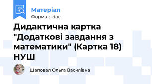 Дидактична картка "Додаткові завдання з математики" (Картка 18) НУШ