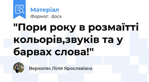 "Пори року в розмаїтті кольорів,звуків та у барвах слова!"