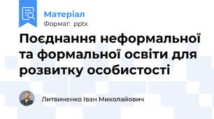 Поєднання неформальної та формальної освіти для розвитку особистості