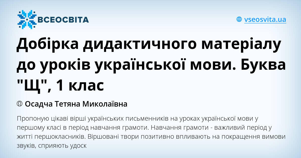 Добірка дидактичного матеріалу до уроків української мови. Буква "Щ", 1 ...