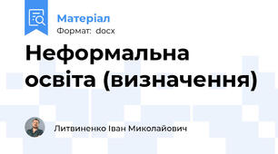 Неформальна освіта (визначення)