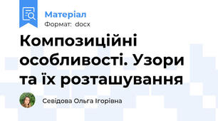 Композиційні особливості. Узори та їх розташування