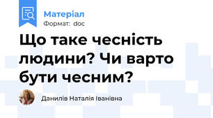 Що таке чесність людини? Чи варто бути чесним?