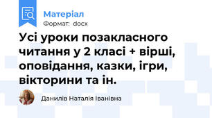 Усі уроки позакласного читання у 2 класі + вірші, оповідання, казки, ігри, вікторини та ін.