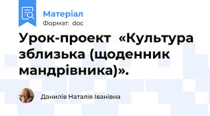 Урок-проект  «Культура зблизька (щоденник мандрівника)».