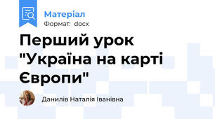 Перший урок "Україна на карті Європи"