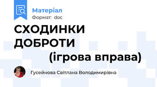 СХОДИНКИ   ДОБРОТИ                                   (ігрова вправа)