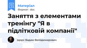 Заняття з елементами тренінгу "Я в підлітковій компанії"