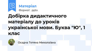 Добірка дидактичного матеріалу до уроків української мови. Буква "Ю", 1 клас