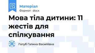Мова тіла дитини: 11 жестів для спілкування