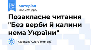 Позакласне читання "Без верби й калини нема України"