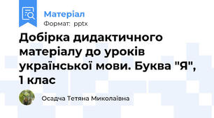 Добірка дидактичного матеріалу до уроків української мови. Буква "Я", 1 клас