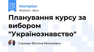 Планування курсу за вибором  "Українознавство"