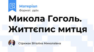 Микола Гоголь. Життєпис митця
