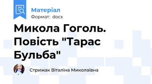 Микола Гоголь. Повість "Тарас Бульба"