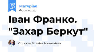 Іван Франко. "Захар Беркут"