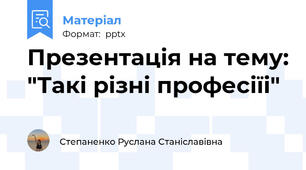 Презентація на тему: "Такі різні професіїі"