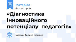 «Діагностика інноваційного потенціалу  педагогів»