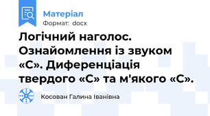 Логічний наголос. Ознайомлення із звуком «С». Диференціація твердого «С» та м'якого «С».
