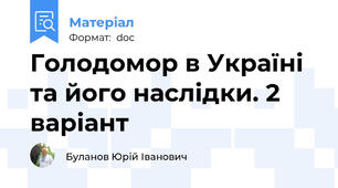 Голодомор в Україні та його наслідки. 2 варіант
