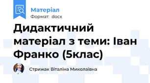 Дидактичний матеріал з теми: Іван Франко (5клас)