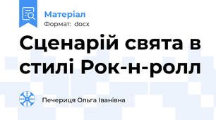 Сценарій свята в стилі Рок-н-ролл