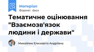 Тематичне оцінювання "Взаємозв'язок людини і держави"