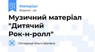 Музичний матеріал "Дитячий Рок-н-ролл"