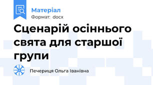 Сценарій осіннього свята для старшої групи