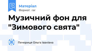 Музичний фон для "Зимового свята"