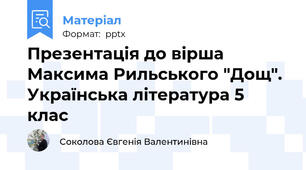Презентація до вірша   Максима Рильського "Дощ". Українська література 5 клас