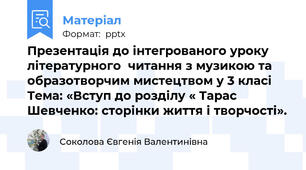 Презентація до інтегрованого уроку  літературного  читання з музикою та образотворчим мистецтвом у 3 класі Тема: «Вступ до розділу « Тарас Шевченко: сторінки життя і творчості».