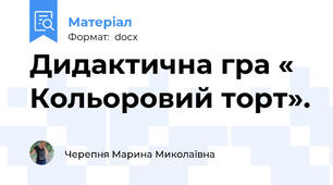 Дидактична гра « Кольоровий торт».