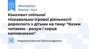 Конспект спільної пізнавально-ігрової діяльності дорослого з дітьми на тему: "Казки читаемо - розум і серце наповнюємо"